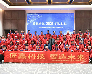 “匠赢科技 智造未来”山东陆达年会盛典暨2021年度先进表彰大会