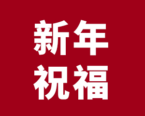 叮咚~您收到一份新年祝福......
