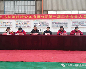 山东陆达第一届工会会员大会胜利召开