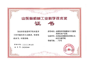 企业风采 ▏山东陆达荣获山东省机械工业科学技术奖