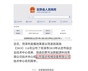 喜讯：山东陆达机械设备有限公司被认定为市级企业技术中心