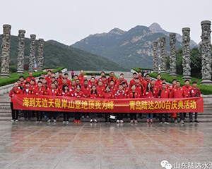 登泰山巅峰，展陆达雄风——青岛陆达泰山旅游活动