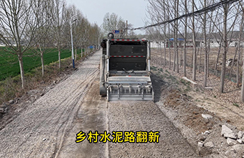乡村水泥路翻新
