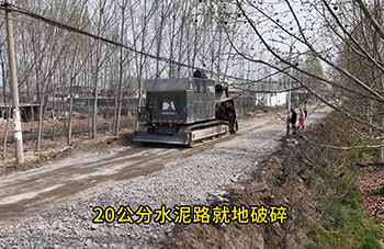 20公分水泥路就地破碎
