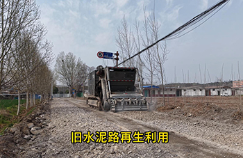 旧水泥路再生利用