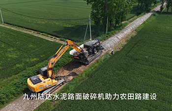 九州陆达水泥路面破碎机助力农田路建设