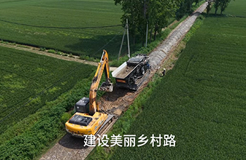 建设美丽乡村路