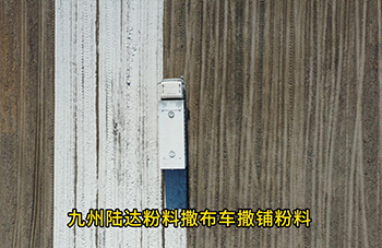 九州陆达粉料撒布车施工